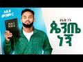 Yared Negu ጴንጤ ነኝ New Ethiopian Protestant Mezmur 2026 