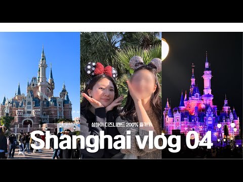 🇨🇳 상하이 브이로그 04ㅣ상하이 디즈니 랜드에서 뽕 뽑고 놀기ㅣ삼각대 셀카봉 걸려서 보관함으로 연행당함ㅣ불꽃 레이져 쑈까지! 정말 행복했다.🎡