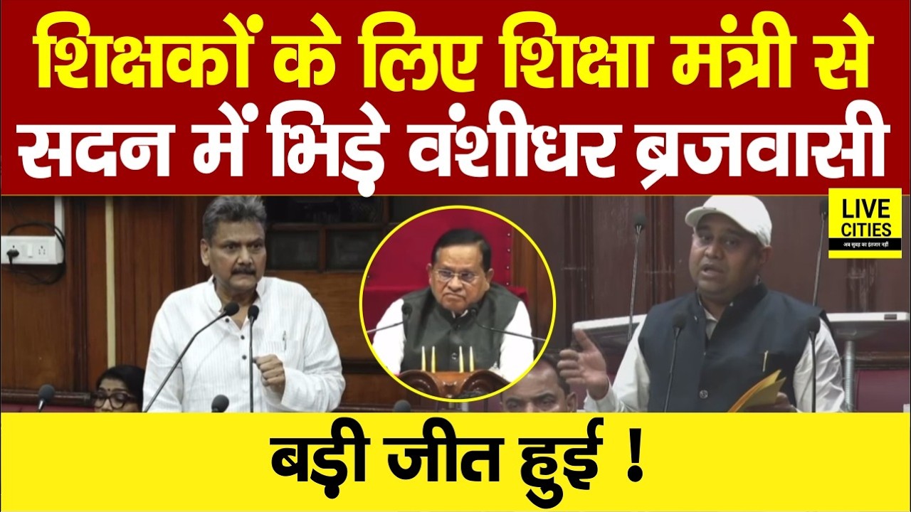 Bihar Government Teachers को लेकर Banshidhar Brajwasi ने Education Minister के सामने...