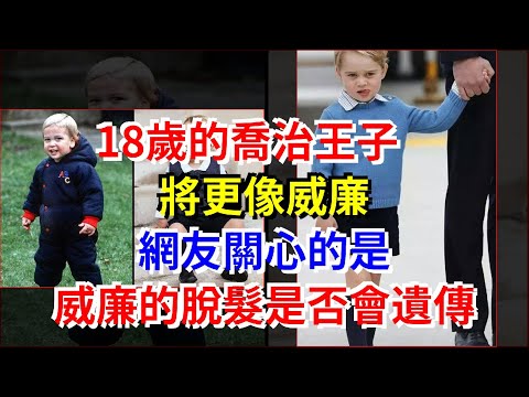 18歲的喬治王子將更像威廉，網友關心的是，威廉的脫髮是否會遺傳