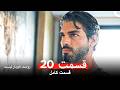 روحت خبردار نیست قسمت 20 Dooble Farsi