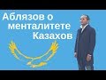 Аблязов о менталитете Казахов