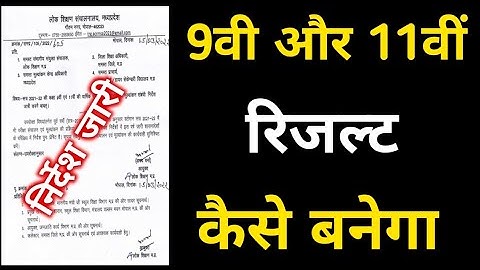 MP Board 9th, 11th Result 2022 | कक्षा 9वी और 11वीं रिजल्ट कैसे बनेगा दिशा निर्देश जारी