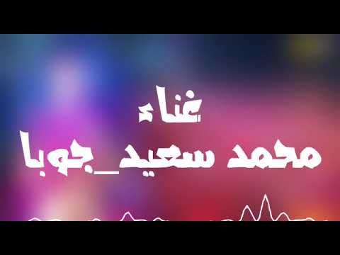 اغنية اسلكو لتهلكو ممح مصر و يوسف جوبا كلمات محكمة الزعيم توزيع مزيكا 