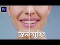 How To Smooth Skin Without Any Plugin in Premiere Pro - এবার স্কিন হবে স্মুথিং | EP-36