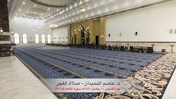 د. عاصم اللحيدان - صلاة الفجر ١٠ رمضان ١٤٤٢هـ سورة الأنعام (٦٨-٩٢)