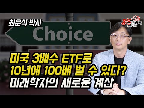   미국 3배수 ETF로 10년에 100배 벌 수 있다고 레버리지 ETF의 속성을 알고 투자 하세요 대공황 최윤식 박사