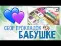 👵🏻❤ СОБИРАЕМ ПРОКЛАДКИ БАБУШКЕ 😲 лучшие удлиненные ежедневки!