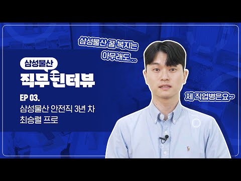 직터뷰 EP 03 삼성물산 안전직 3년 차 최승렬 프로편 