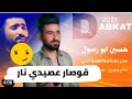 حسين ابو رسول اقوى دبكات شعبيه اقلاع قوصار عصيدي جديد 2021