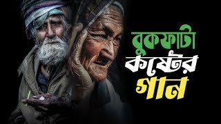 বুকফাটা কষ্টের গান | Bukh fata koster gaan | new bangla sad song / AS AFnan studio1youtube channel