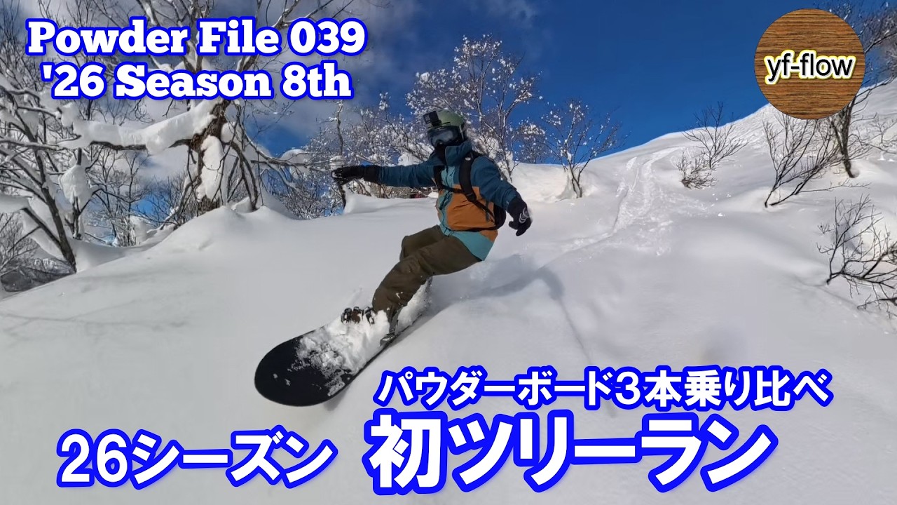 【スノーボード】26シーズン初ツリーラン パウダーボード３本乗り比べ [ Powder File 039 ] 2026年2月3日