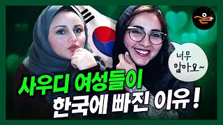 Why do Saudi ladies like Korea?