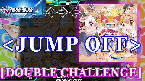 [JUMP OFF] DDR A -  ようこそジャパリパークへ [DOUBLE CHALLENGE] 譜面確認＋クラップ