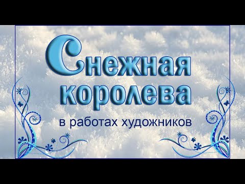 Снежная королева в работах художников