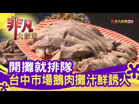 開攤就排隊 台中市場鵝肉攤汁鮮誘人 - 市場挖好料│朝日鵝│【非凡大探索】【1111-5集】