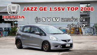 #รถมือสอง รีวิว HONDA Jazz GE 1.5SV TOP ปี2008จด2009 แต่ละรุ่นแตกต่างกันอย่างไร คลิปนี้มีคำตอบคร่าวๆ