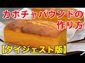 【超ダイジェスト】かぼちゃのパウンドケーキの作り方