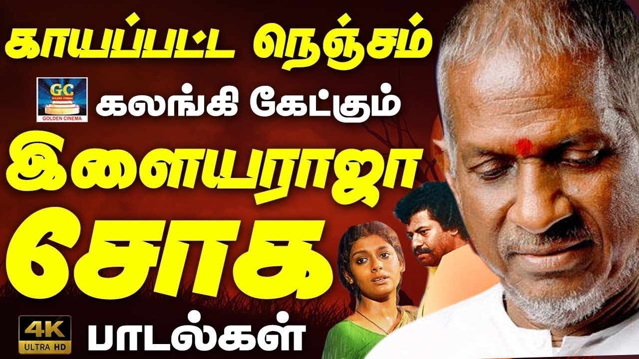 காயப்பட்ட நெஞ்சம் கலங்கி கேட்கும் சோக பாடல்கள் Ilayaraja sad Songs