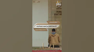 الإحسان للناس من أسباب استجابة الدعاء الشيخ الشنقيطي 