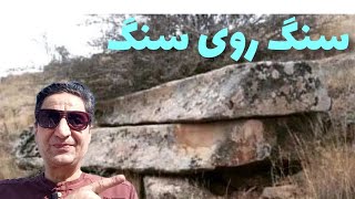 گنج سنگ روی سنگ دفینه سنگ روی سنگ زیرخاکی سنگ روی سنگ کجاست رضاابراهیمی