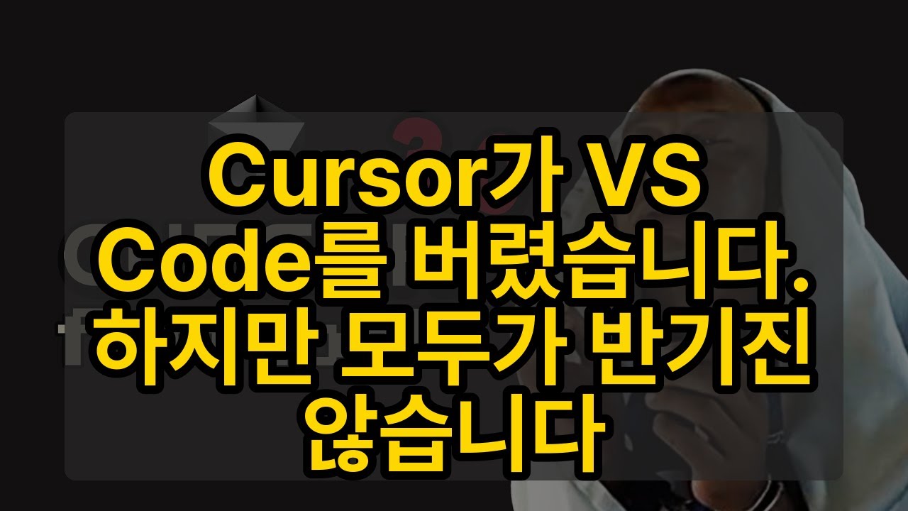 ⁣Cursor가 VS Code를 버렸습니다. 하지만 모두가 반기진 않습니다