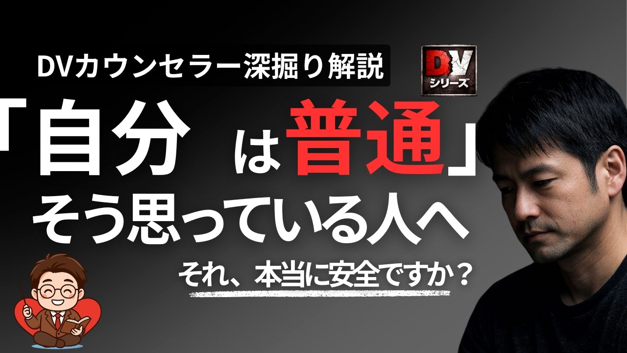 【DV】「俺は普通」・・DVになるメカニズムをDV加害者専門カウンセラーが解説します！