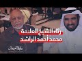 طارق السويدان ينعي وفاة شيخه وأستاذه العلامة محمد أحمد الراشد ويقدم نصيحة للشباب