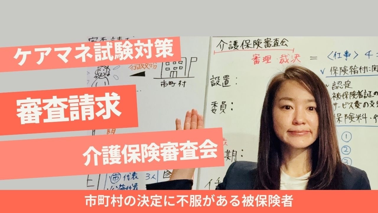 ケアマネ試験対策：審査請求