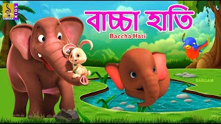 বচচ হত Kids Animation Stories Bangla Kids Cartoon Baccha Hati 