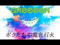 GReeeeN-ボクたちの電光石火