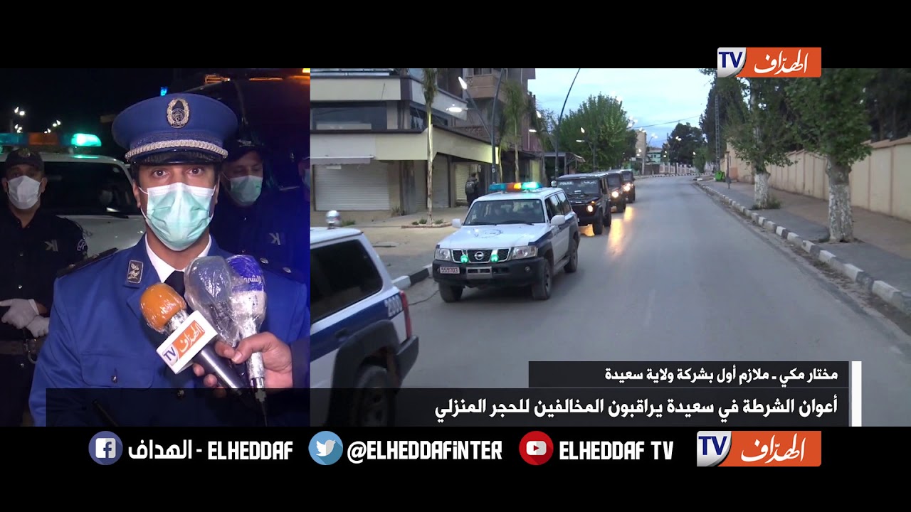 أعوان الشرطة في سعيدة يراقبون المخالفين للحجر المنزلي