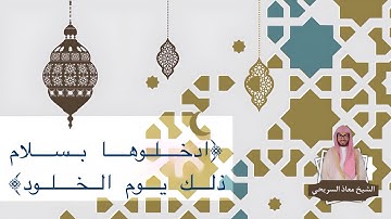 ﴿ادخلوها بسلام ذلك يوم الخلود﴾ | عشاء الأربعاء للقارئ معاذ السريحي ٢٦-٣-١٤٤٥هـ