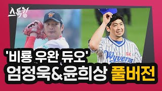 #스톡킹 야구부 EP35 '풀버전' (엄정욱, 윤희상)