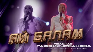 Гульназ Гаджикурбанова - Ай Балам (Концерт 2023) Gulnaz Gadjikurbanova - Ai Balam (Concert 2023)