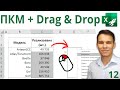 Правая кнопка мышки и Drag&amp;Drop в Excel - Excel-Booster 12