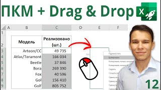 Правая кнопка мышки и Drag&Drop в Excel - Excel-Booster 12