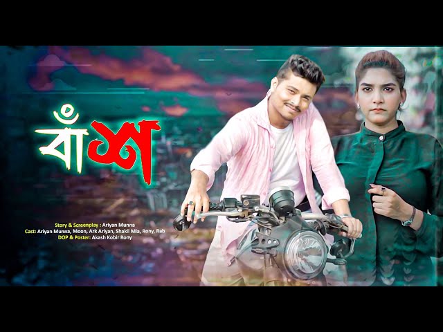 Bash || বাঁশ || Bangla Funny Video 2023 || Ariyan Munna