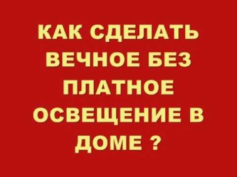 КАК СДЕЛАТЬ ВЕЧНОЕ БЕЗ ПЛАТНОЕ ОСВЕЩЕНИЕ В ДОМЕ?