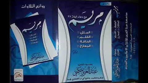 سورة المعارج 1428 للقارىء عبدالعزيز حكمي