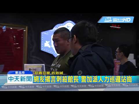 20190111中天新聞　「嗯！中來」網友揚言刺殺　館長淡定回應