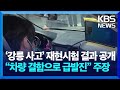 &quot;손자 숨진 사고는 차량 결함에 의한 급발진&quot; / KBS  2024.05.27.