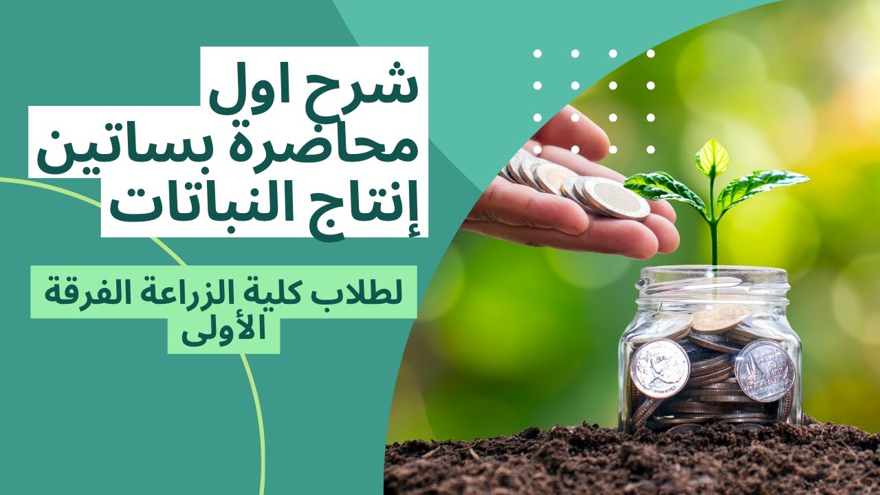 شرح اول محاضرة بساتين من مادة انتاج نباتى