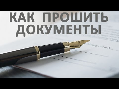 Как прошивать документы. Как правильно прошить документы.