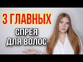 3 ГЛАВНЫХ СПРЕЯ ПО УХОДУ ЗА ВОЛОСАМИ, КОТОРЫЕ ДОЛЖНЫ БЫТЬ У КАЖДОЙ ДЕВУШКИ 🧜🏼‍♀️ СПРЕИ ДЛЯ ВОЛОС