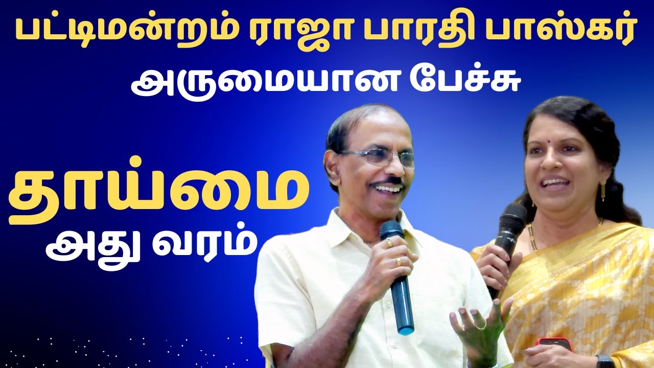 தாய்மை அது வரம் | Pattimandram Raja Bharathi Baskar Best Speech