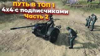 [СТРИМ]  ПУТЬ В ТОП 1 4х4 с подписчиками в Company of Heroes 3 - Часть #2