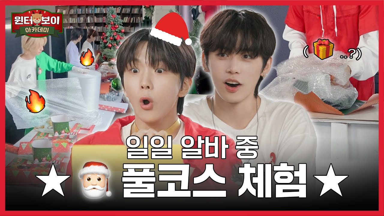 🎅🏻 되기 쉽지 않네.. | 기상천외 선물 포장ㅣ비몽사몽 윈터송 챌린지😴ㅣ윈터 보이 아카데미 - BOYNEXTDOOR (보이넥스트도어)