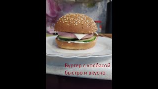 Бургер с колбасой быстро и вкусно!