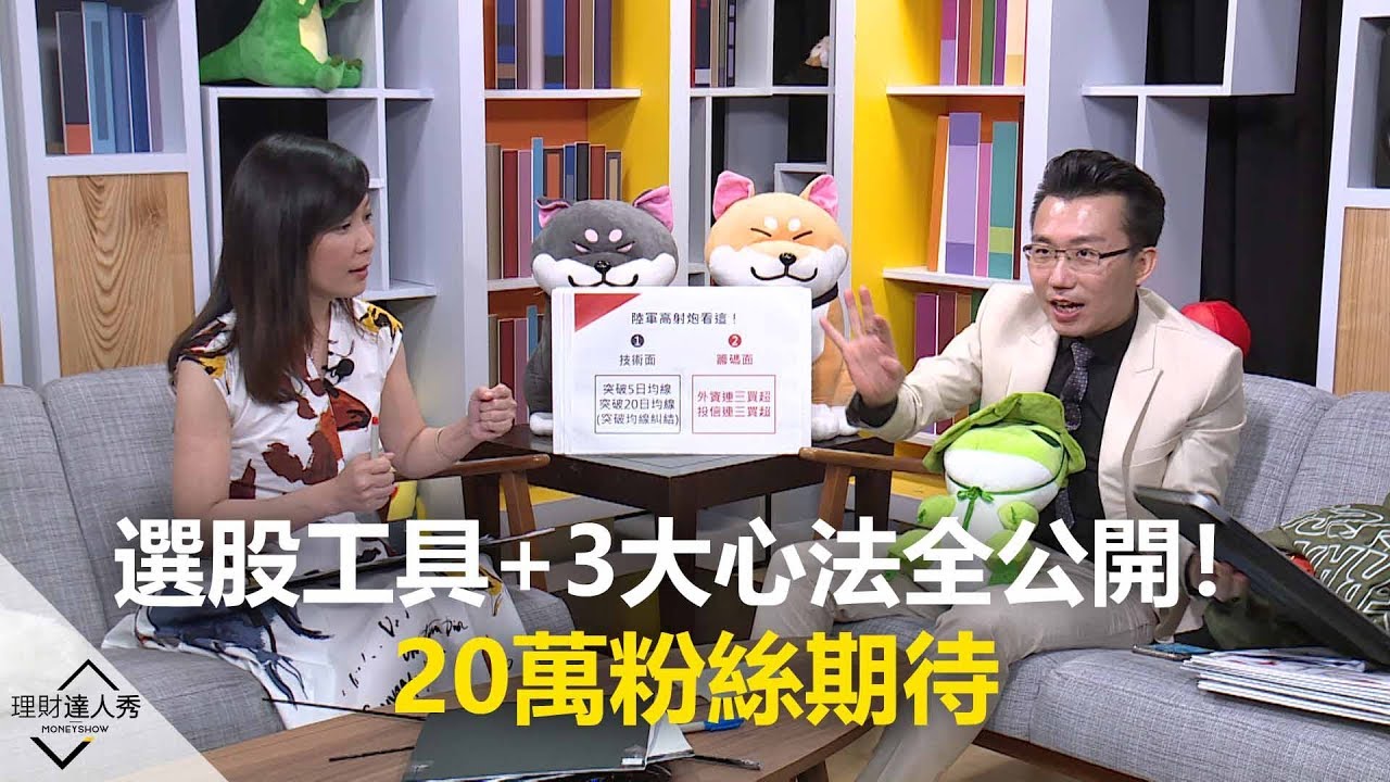【精彩預告】理財達人秀《老王說實話2》老王說到做到!選股工具+3大心法全公開!20萬粉絲期待 - YouTube